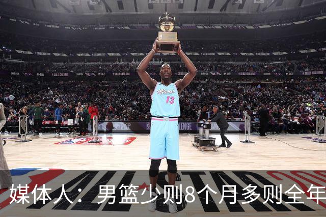 媒体人：男篮少则8个月多则全年无休 不取舍巅峰状态撑不了几年