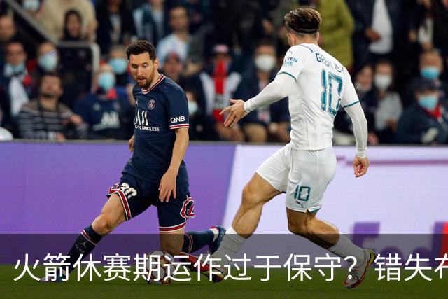 火箭休赛期运作过于保守？错失布朗成超级遗憾